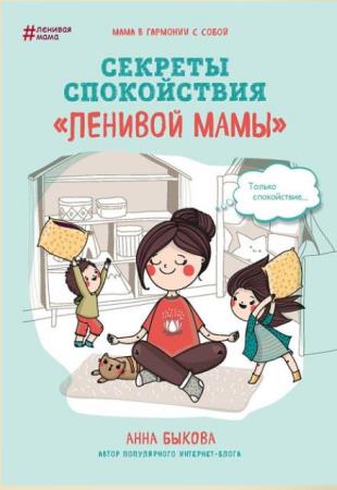 Анна Быкова - Собрание сочинений (Ленивая мама) (5 книг) (2016-2017)