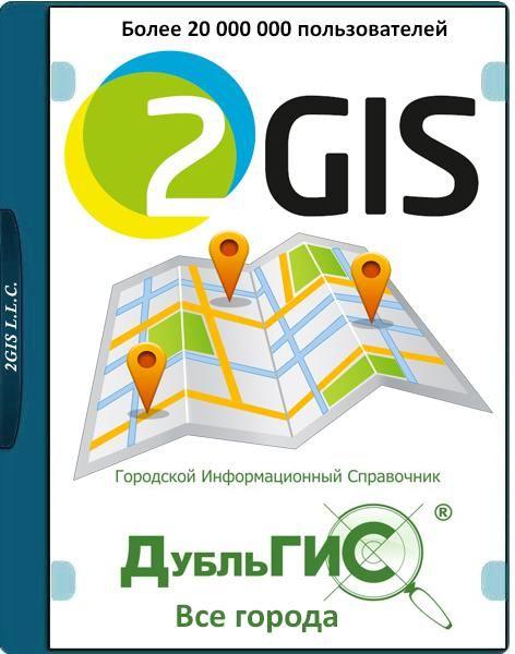 2Gis Все города 3.16.3 Portable by Punsh (x86/x64) (январь 2019) {Multi/Rus}