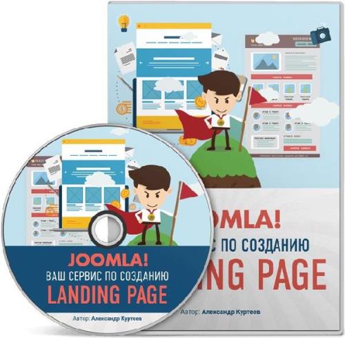 Joomla! Ваш сервис по созданию Landing Page на CMS Joomla. Видеокурс (2018)