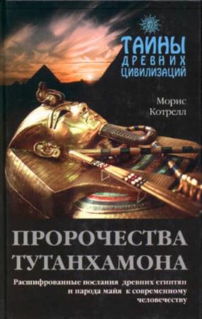 Котрелл Морис - Пророчества Тутанхамона (2002)