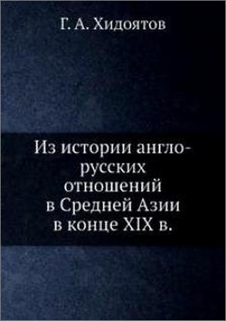 Из истории англо-русских отношений в Средней Азии в конце XIX в.