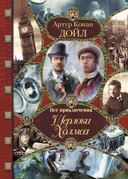 Антология - Все приключения Шерлока Холмса