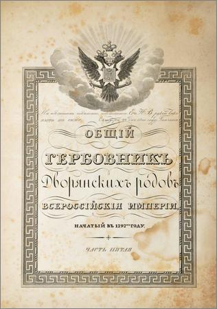Общий гербовник дворянских родов Всероссийской Империи начатый в 1797 году
