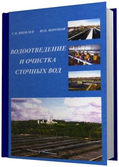 Ю.В. Воронов - Водоотведение и очистка сточных вод